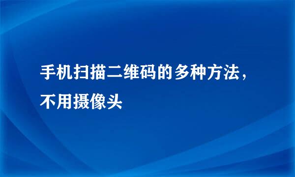 手机扫描二维码的多种方法，不用摄像头