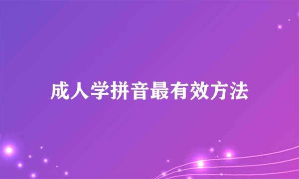 成人学拼音最有效方法