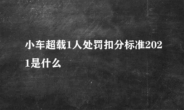 小车超载1人处罚扣分标准2021是什么