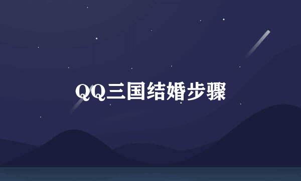 QQ三国结婚步骤