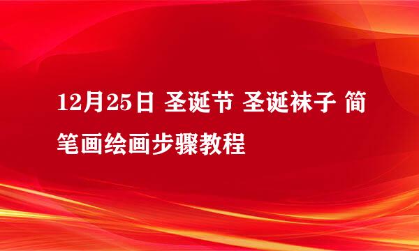 12月25日 圣诞节 圣诞袜子 简笔画绘画步骤教程