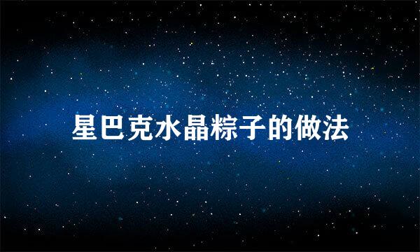 星巴克水晶粽子的做法