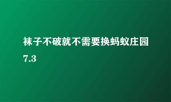 袜子不破就不需要换蚂蚁庄园7.3