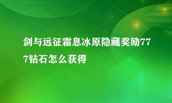 剑与远征霜息冰原隐藏奖励777钻石怎么获得