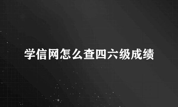 学信网怎么查四六级成绩