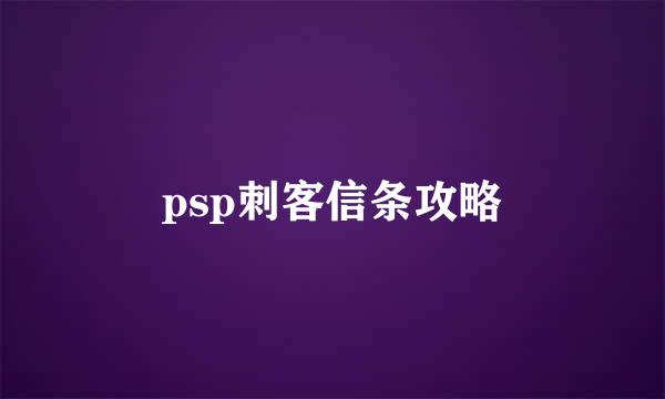 psp刺客信条攻略