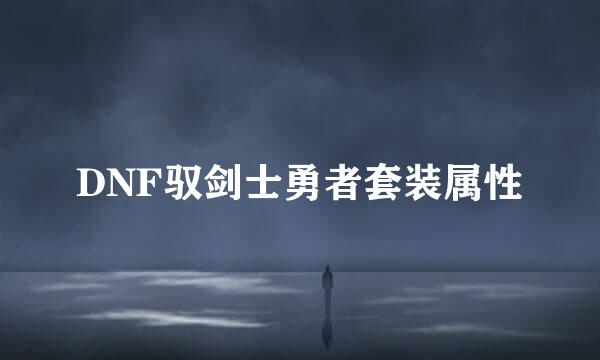 DNF驭剑士勇者套装属性