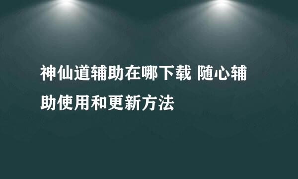 神仙道辅助在哪下载 随心辅助使用和更新方法