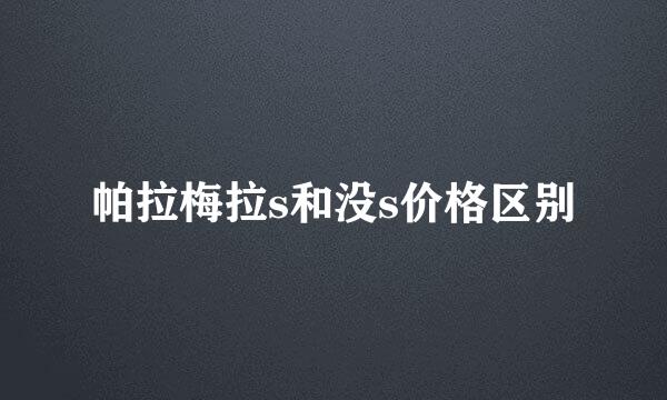 帕拉梅拉s和没s价格区别