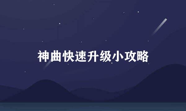 神曲快速升级小攻略