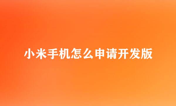 小米手机怎么申请开发版