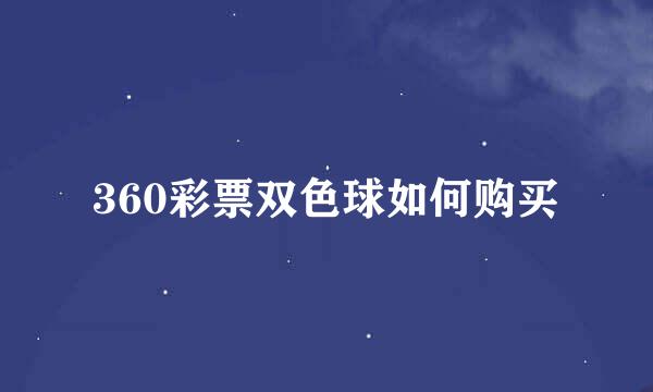 360彩票双色球如何购买