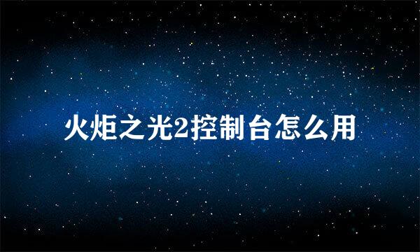 火炬之光2控制台怎么用