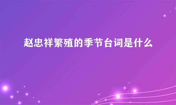 赵忠祥繁殖的季节台词是什么