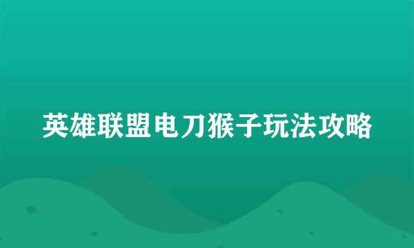 英雄联盟电刀猴子玩法攻略