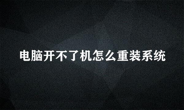 电脑开不了机怎么重装系统