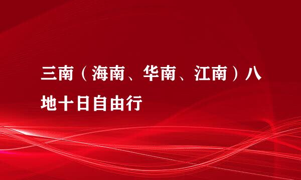 三南（海南、华南、江南）八地十日自由行