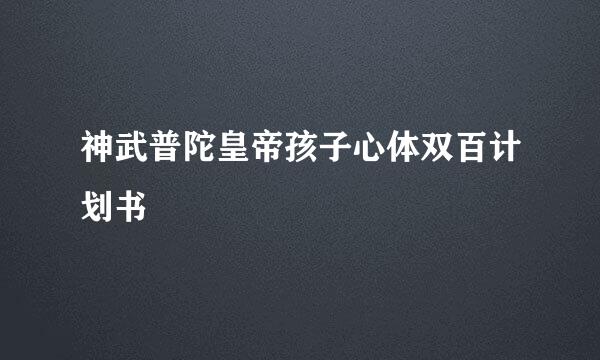 神武普陀皇帝孩子心体双百计划书