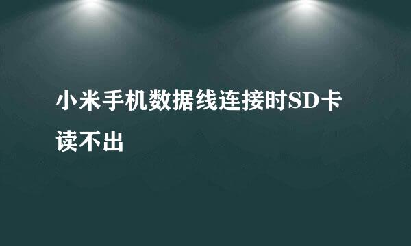 小米手机数据线连接时SD卡读不出