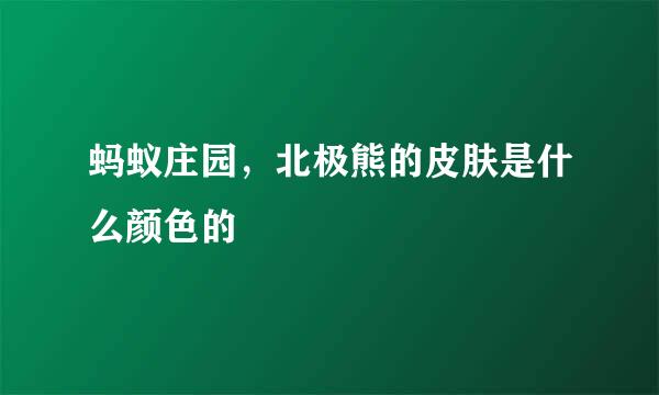 蚂蚁庄园，北极熊的皮肤是什么颜色的