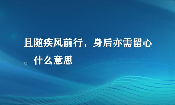 且随疾风前行，身后亦需留心。什么意思