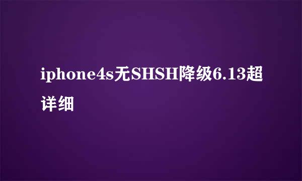 iphone4s无SHSH降级6.13超详细