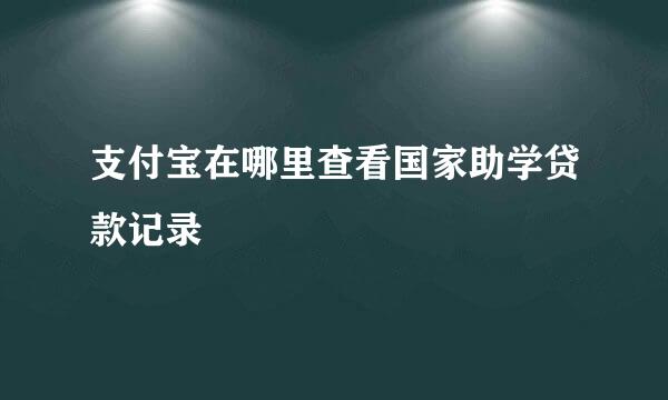 支付宝在哪里查看国家助学贷款记录