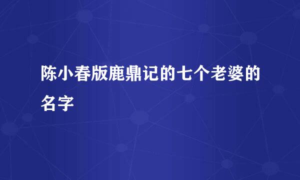 陈小春版鹿鼎记的七个老婆的名字