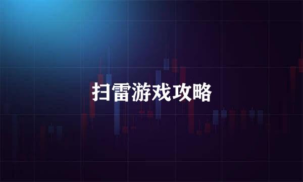 扫雷游戏攻略