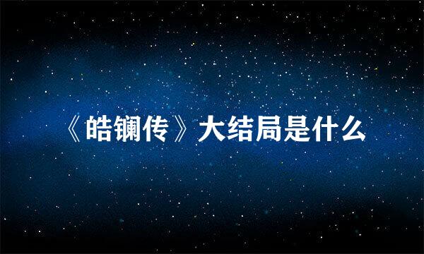 《皓镧传》大结局是什么