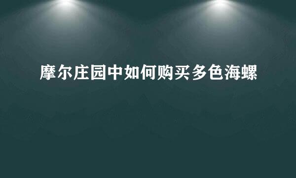 摩尔庄园中如何购买多色海螺