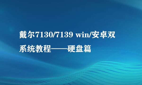 戴尔7130/7139 win/安卓双系统教程——硬盘篇