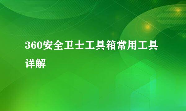 360安全卫士工具箱常用工具详解