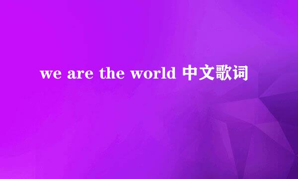 we are the world 中文歌词