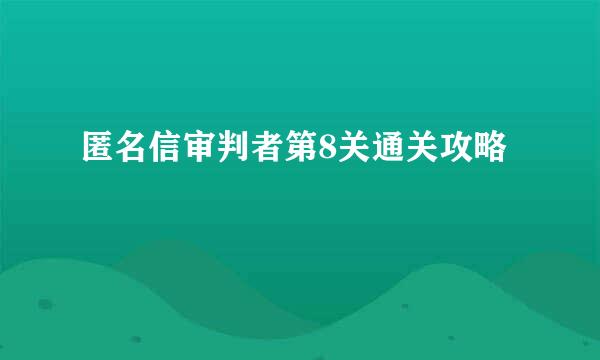 匿名信审判者第8关通关攻略