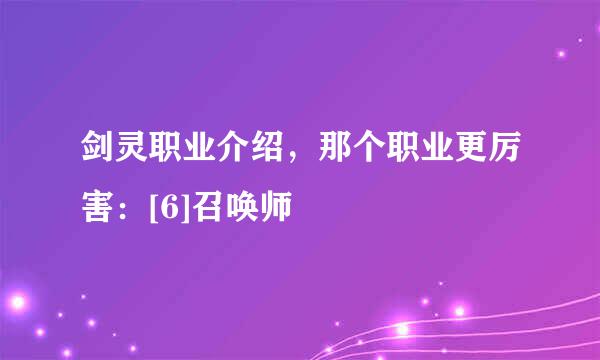 剑灵职业介绍，那个职业更厉害：[6]召唤师