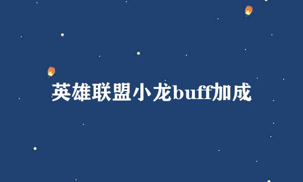 英雄联盟小龙buff加成