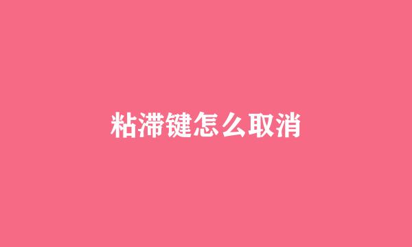 粘滞键怎么取消