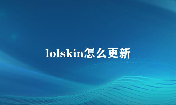 lolskin怎么更新