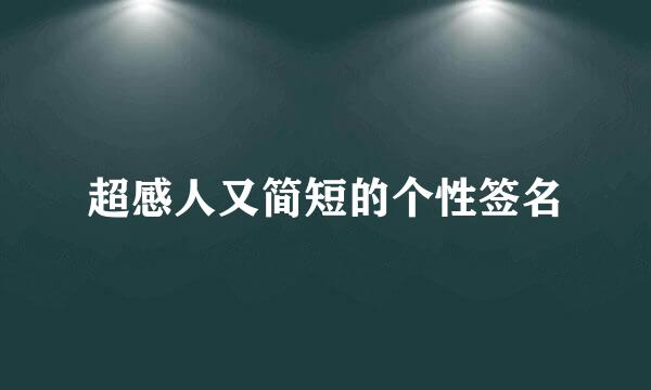 超感人又简短的个性签名