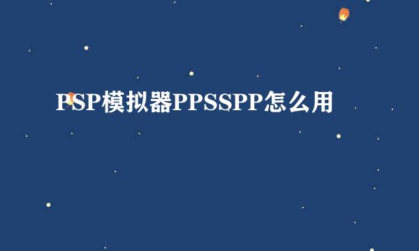 PSP模拟器PPSSPP怎么用