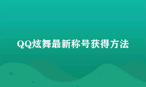 QQ炫舞最新称号获得方法