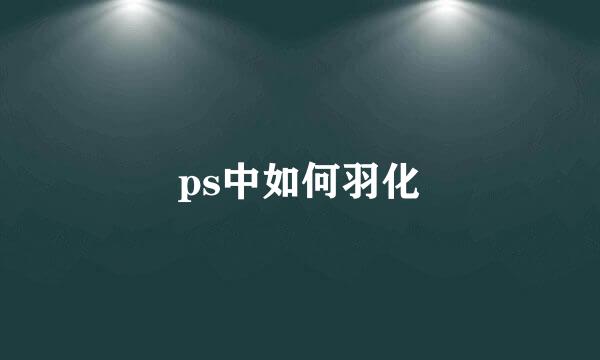 ps中如何羽化