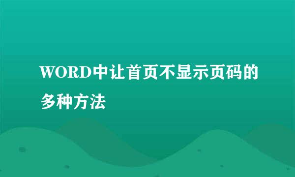 WORD中让首页不显示页码的多种方法