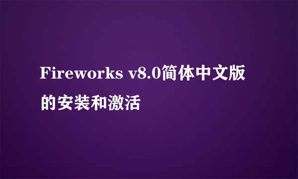 Fireworks v8.0简体中文版的安装和激活