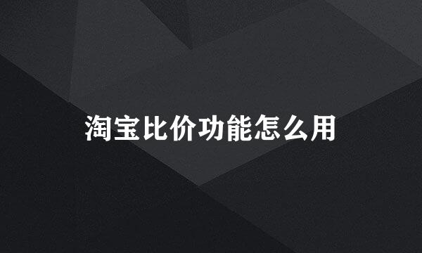 淘宝比价功能怎么用