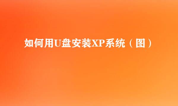 如何用U盘安装XP系统（图）