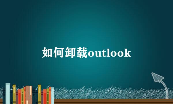 如何卸载outlook