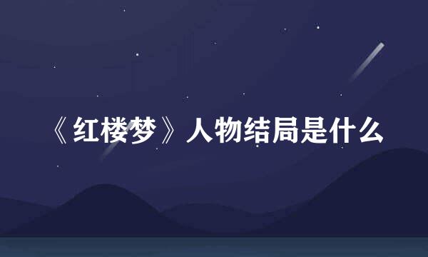 《红楼梦》人物结局是什么