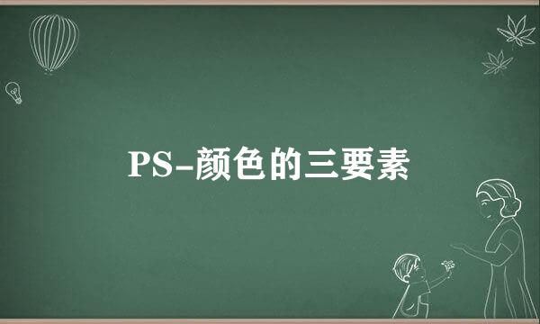 PS-颜色的三要素